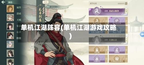 单机江湖阵容(单机江湖游戏攻略)-第3张图片