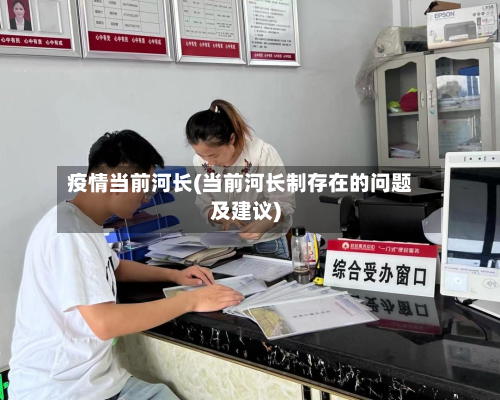 疫情当前河长(当前河长制存在的问题及建议)
