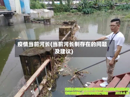 疫情当前河长(当前河长制存在的问题及建议)-第2张图片