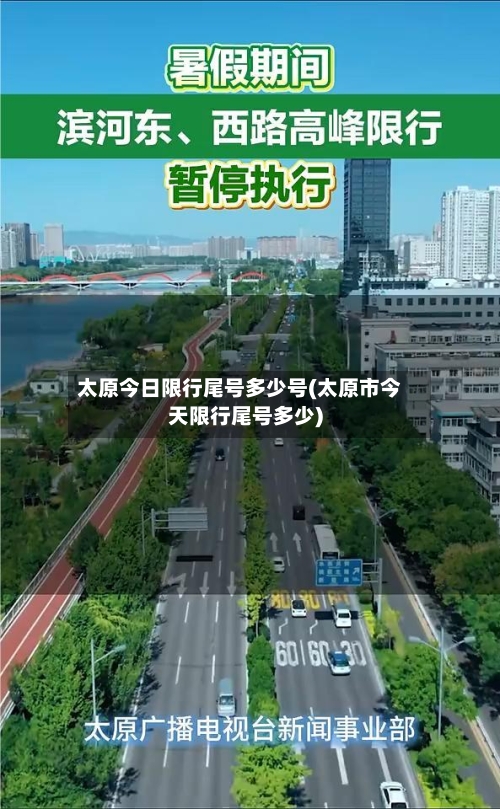 太原今日限行尾号多少号(太原市今天限行尾号多少)