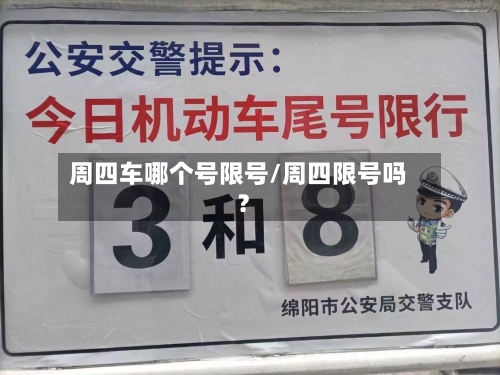 周四车哪个号限号/周四限号吗?