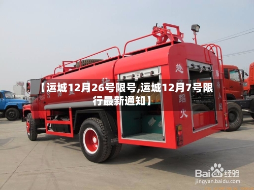 【运城12月26号限号,运城12月7号限行最新通知】-第3张图片