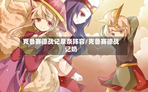 克鲁赛德战记泉奈阵容/克鲁赛德战记奶