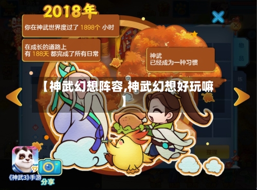 【神武幻想阵容,神武幻想好玩嘛】