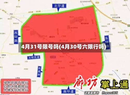 4月31号限号吗(4月30号六限行吗)-第2张图片