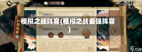 模拟之战阵容(模拟之战最强阵容)-第2张图片