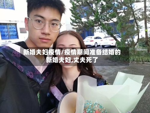 新婚夫妇疫情/疫情期间准备结婚的新婚夫妇,丈夫死了