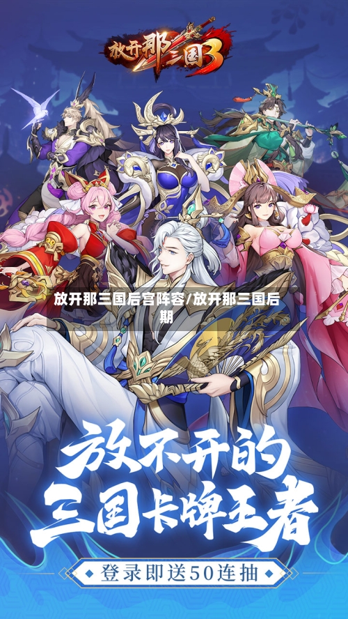 放开那三国后宫阵容/放开那三国后期-第3张图片