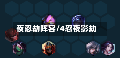 夜忍劫阵容/4忍夜影劫