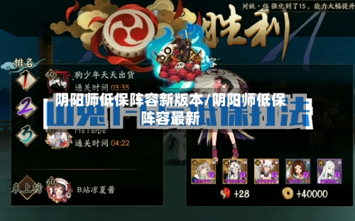 阴阳师低保阵容新版本/阴阳师低保阵容最新-第3张图片