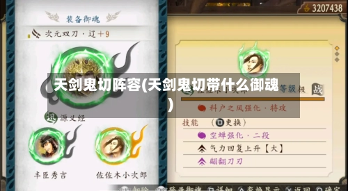 天剑鬼切阵容(天剑鬼切带什么御魂)
