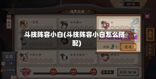 斗技阵容小白(斗技阵容小白怎么搭配)