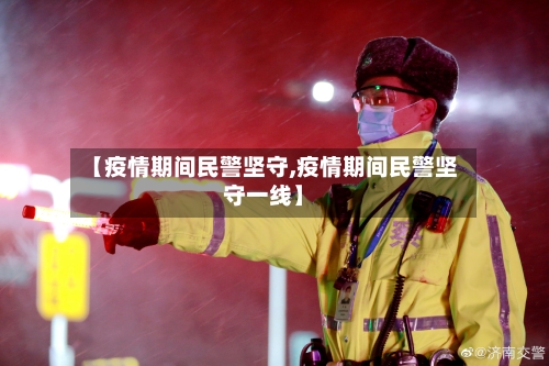 【疫情期间民警坚守,疫情期间民警坚守一线】-第2张图片