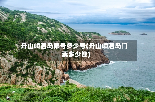 舟山嵊泗岛限号多少号(舟山嵊泗岛门票多少钱)