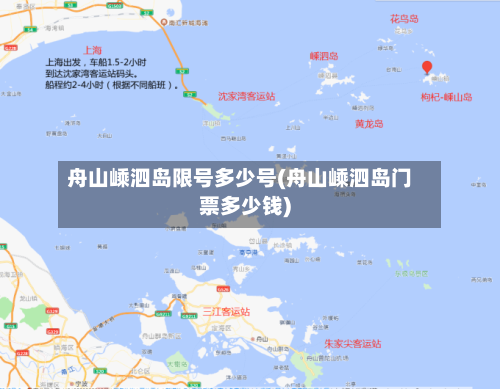 舟山嵊泗岛限号多少号(舟山嵊泗岛门票多少钱)-第2张图片