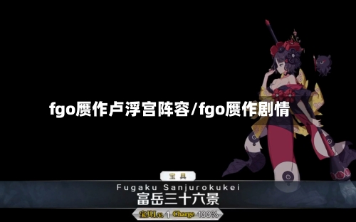 fgo赝作卢浮宫阵容/fgo赝作剧情-第2张图片