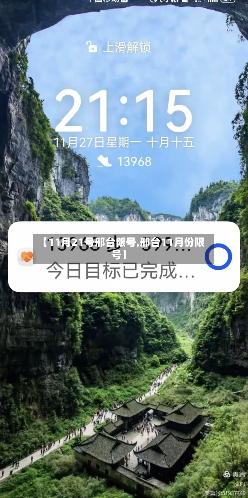 【11月21号邢台限号,邢台11月份限号】