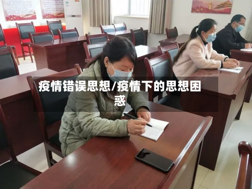 疫情错误思想/疫情下的思想困惑