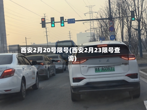 西安2月20号限号(西安2月23限号查询)