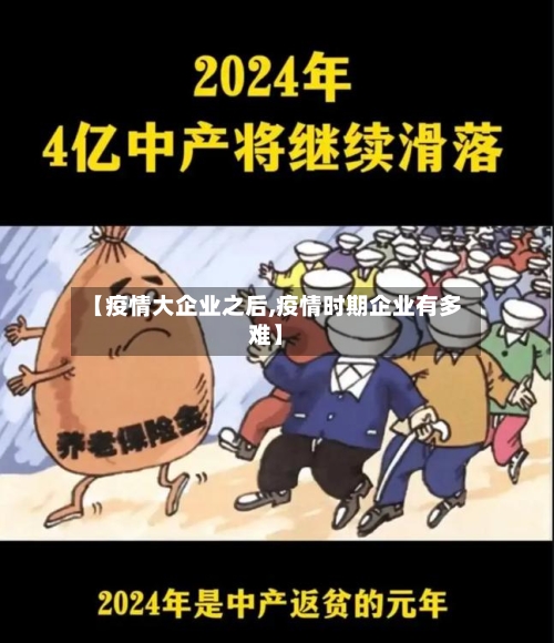 【疫情大企业之后,疫情时期企业有多难】-第2张图片