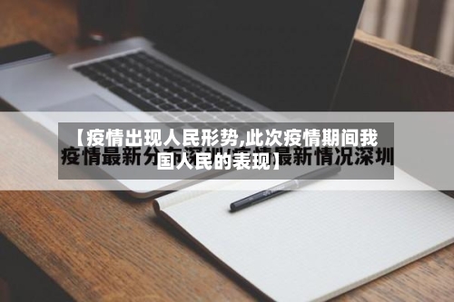 【疫情出现人民形势,此次疫情期间我国人民的表现】
