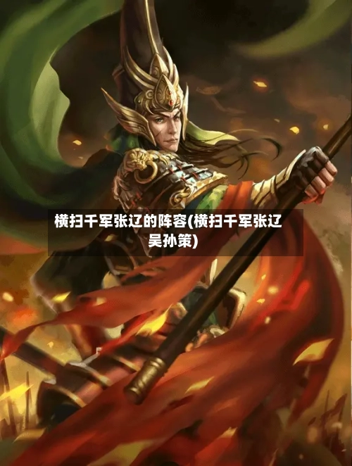 横扫千军张辽的阵容(横扫千军张辽吴孙策)