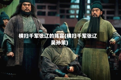 横扫千军张辽的阵容(横扫千军张辽吴孙策)-第3张图片