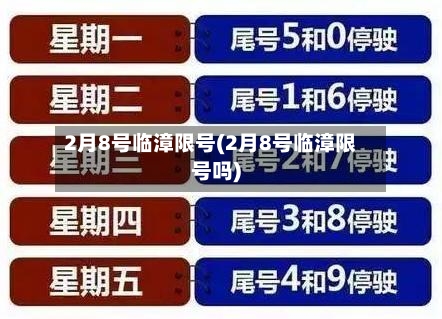 2月8号临漳限号(2月8号临漳限号吗)-第2张图片