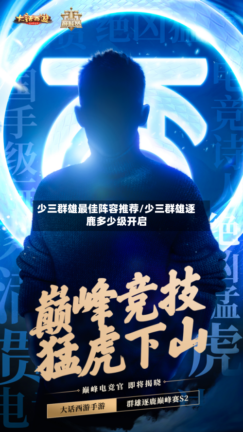 少三群雄最佳阵容推荐/少三群雄逐鹿多少级开启-第3张图片