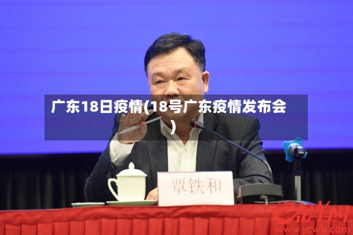 广东18日疫情(18号广东疫情发布会)-第2张图片