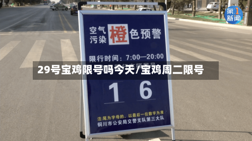 29号宝鸡限号吗今天/宝鸡周二限号