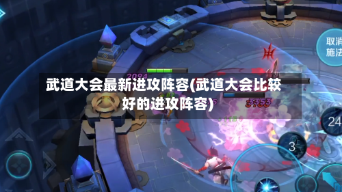 武道大会最新进攻阵容(武道大会比较好的进攻阵容)