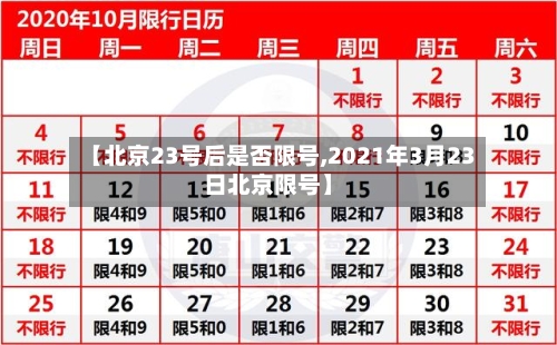【北京23号后是否限号,2021年3月23日北京限号】-第2张图片