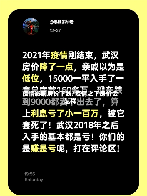 疫情影响房价下跌/疫情之下房价会怎样-第3张图片