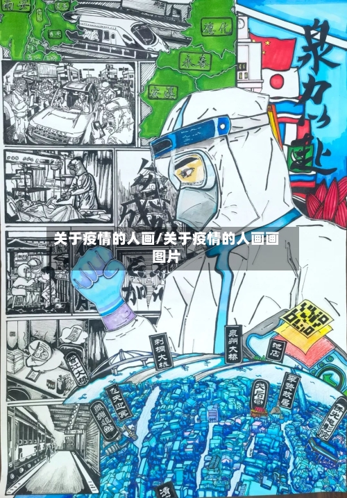 关于疫情的人画/关于疫情的人画画图片