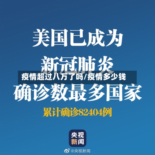 疫情超过八万了吗/疫情多少钱