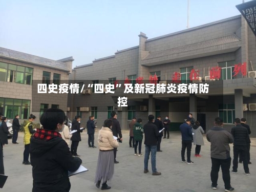 四史疫情/“四史”及新冠肺炎疫情防控