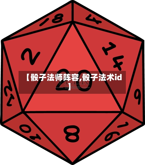 【骰子法师阵容,骰子法术id】-第2张图片