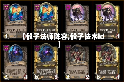 【骰子法师阵容,骰子法术id】