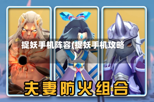 捉妖手机阵容(捉妖手机攻略)