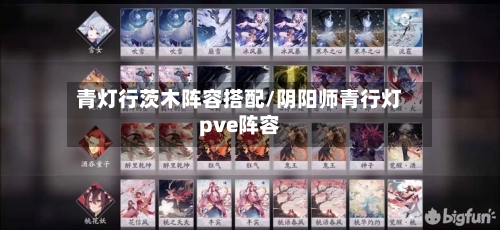 青灯行茨木阵容搭配/阴阳师青行灯pve阵容