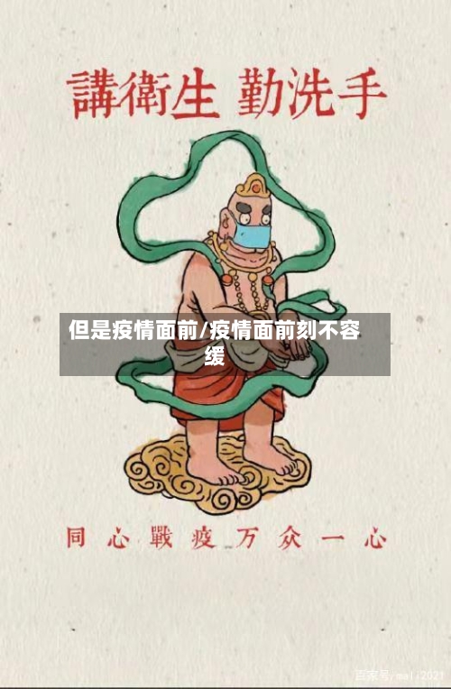 但是疫情面前/疫情面前刻不容缓