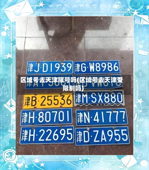 区域号去天津限号吗(区域号去天津受限制吗)-第2张图片