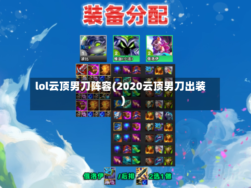 lol云顶男刀阵容(2020云顶男刀出装)