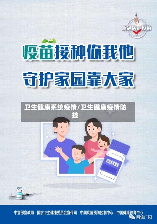 卫生健康系统疫情/卫生健康疫情防控