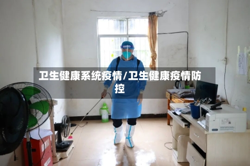 卫生健康系统疫情/卫生健康疫情防控-第3张图片