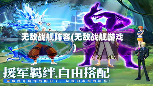 无敌战舰阵容(无敌战舰游戏)