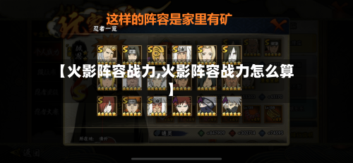 【火影阵容战力,火影阵容战力怎么算】