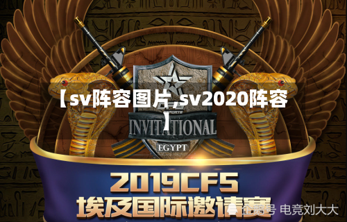【sv阵容图片,sv2020阵容】-第2张图片