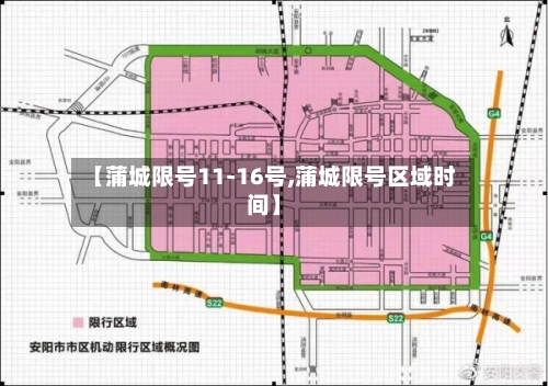 【蒲城限号11-16号,蒲城限号区域时间】